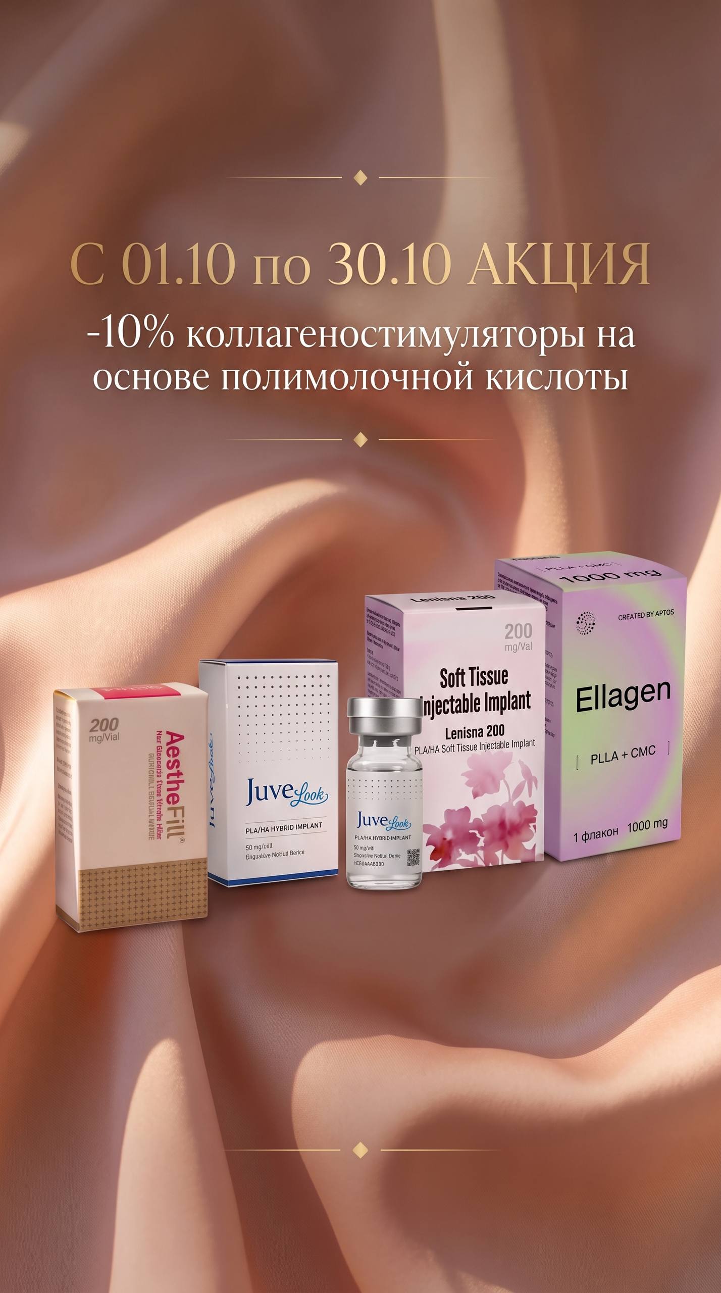 Коллагеностимуляторы по АКЦИИ -10%